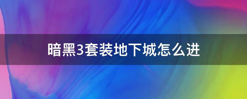 暗黑3套装地下城怎么进（暗黑3套装地下城怎么进24种套装地下城入口一览(3）