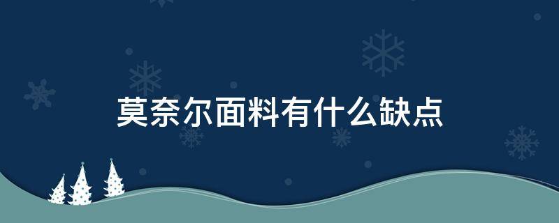 莫奈尔面料有什么缺点 莫代尔面料弹性好吗