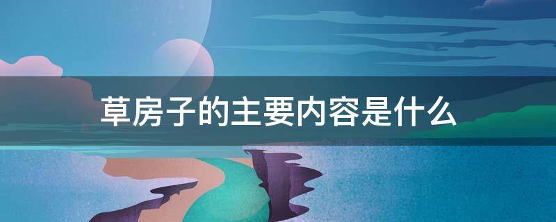 草房子的主要内容是什么 草房子的主要内容是什么小于20字