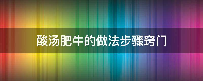 酸汤肥牛的做法步骤窍门 酸汤肥牛的做法 家常窍门