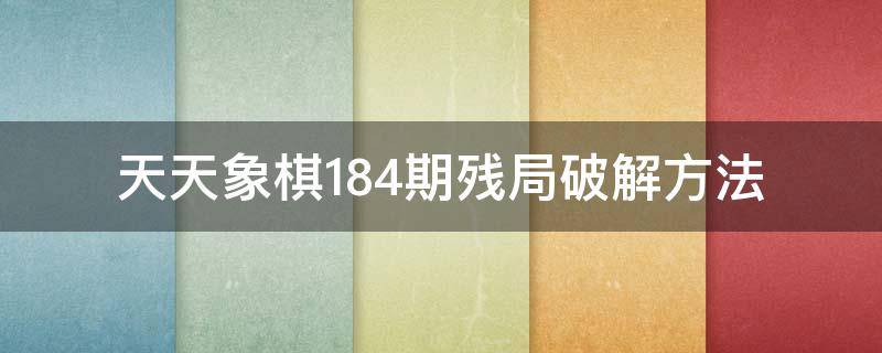 天天象棋184期残局破解方法 天天象棋222期残局破解