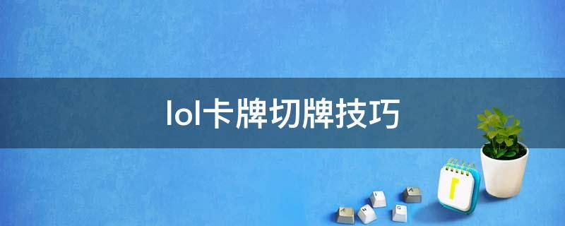 lol卡牌切牌技巧（lol卡牌切牌有规律吗）