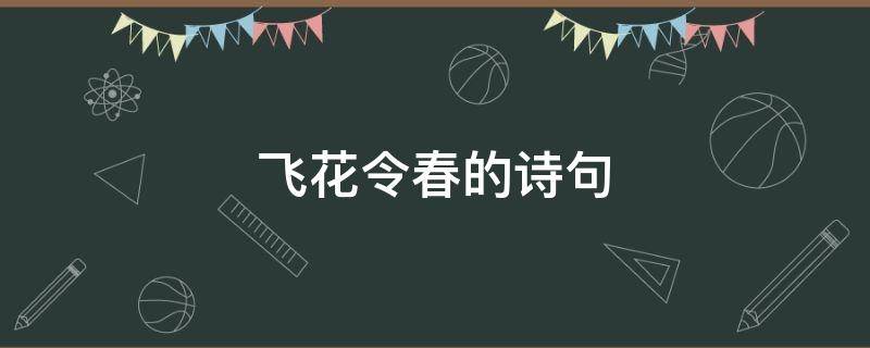 飞花令春的诗句（飞花令春的诗句100首小学）