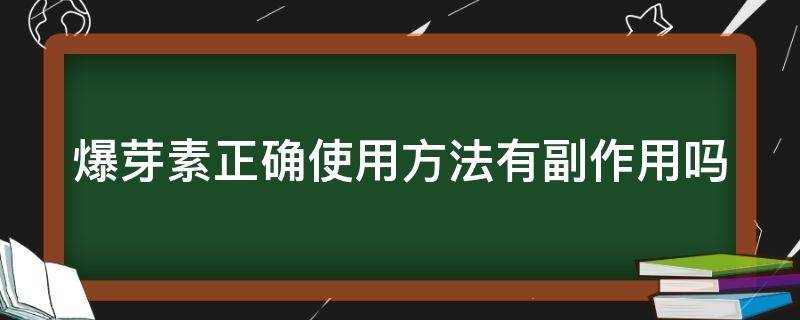 爆芽素正确使用方法有副作用吗（爆芽素正确使用方法有副作用吗视频）