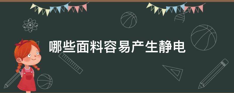 哪些面料容易产生静电 哪种面料容易产生静电