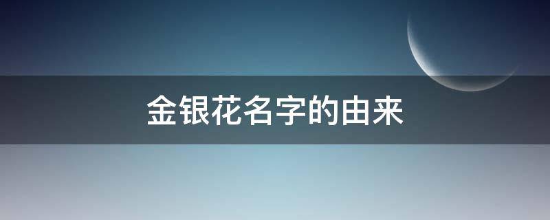 金银花名字的由来 金银花名字的含义