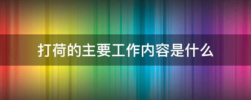 打荷的主要工作内容是什么 打荷岗位主要做些什么工作