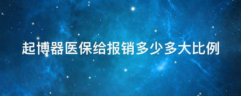 起博器医保给报销多少多大比例 起博器医保给报销多少多大比例可以报销