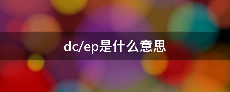 dc/ep是什么意思（数字货币dcep是什么意思）