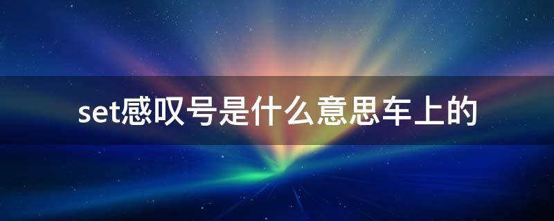 set感叹号是什么意思车上的 车上显示set还有一个叹号是什么意思