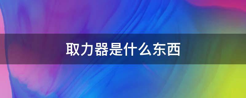 取力器是什么东西 变速箱取力器是什么东西