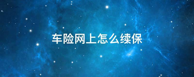 车险网上怎么续保 车险网上续保流程