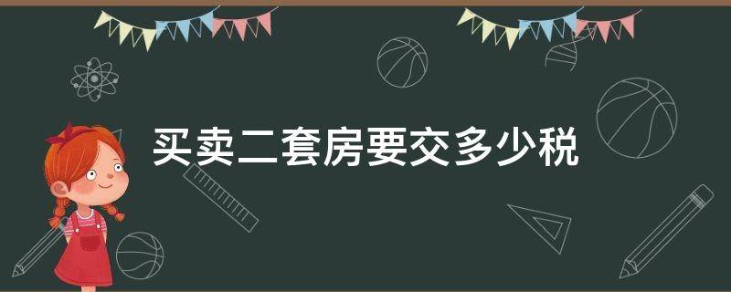 买卖二套房要交多少税 卖房子是二套房要交多少税