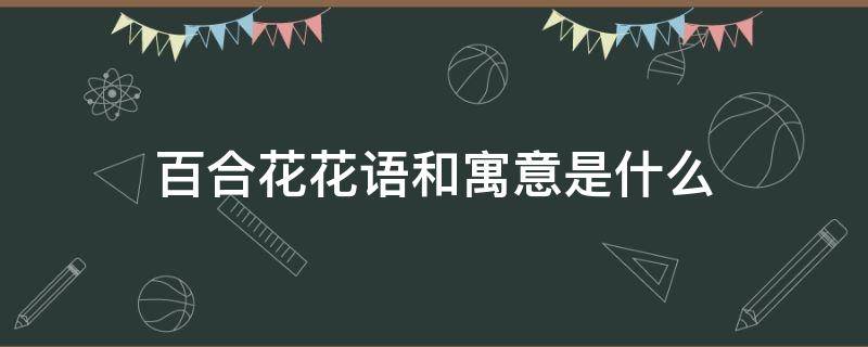 百合花花语和寓意是什么 粉色百合花花语和寓意是什么