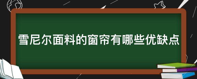 雪尼尔面料的窗帘有哪些优缺点（雪尼尔面料做窗帘的优缺点）