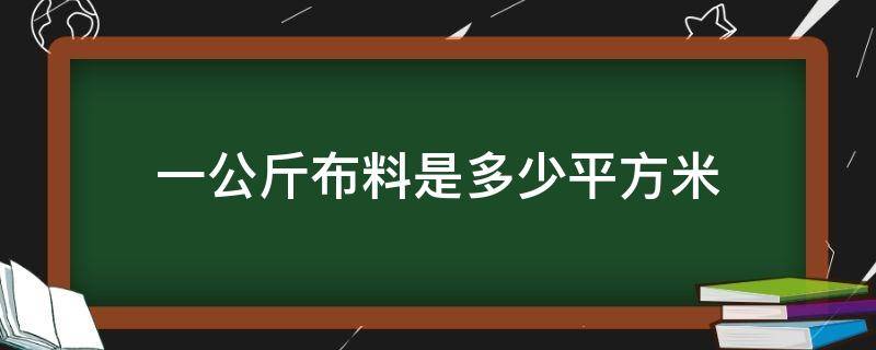 一公斤布料是多少平方米（布料一公斤有多少米）