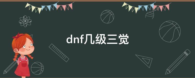 dnf几级三觉 dnf三觉技能最高多少级