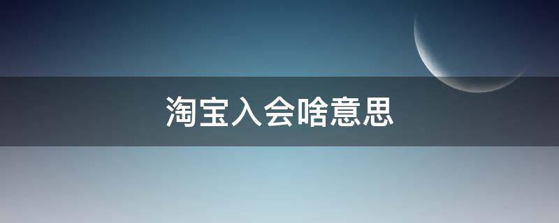 淘宝入会啥意思 淘宝入会是干嘛的