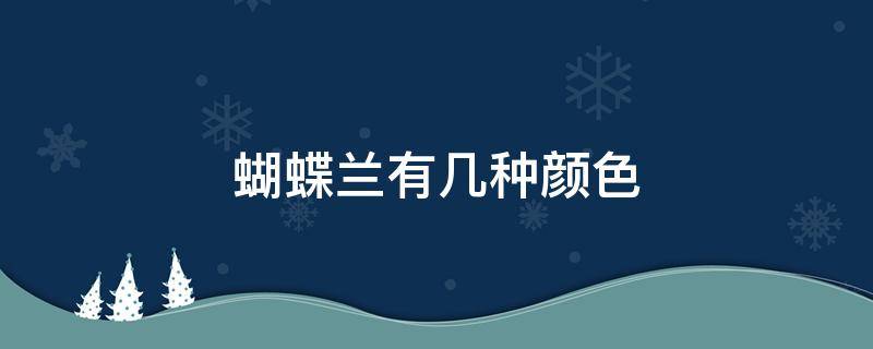 蝴蝶兰有几种颜色 蝴蝶兰有几种颜色呢