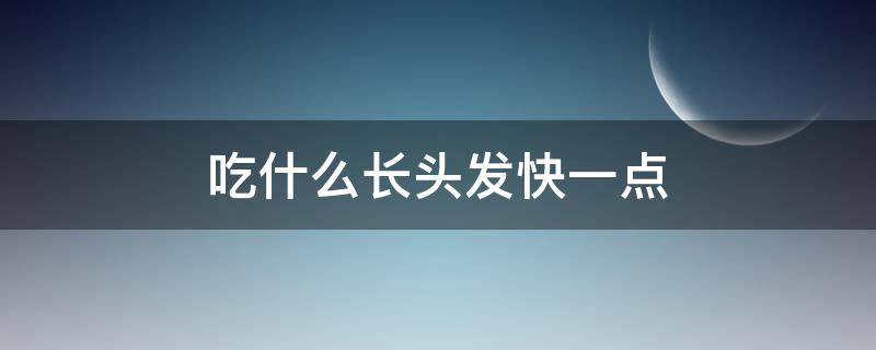 吃什么长头发快一点 吃什么头发长的快一点