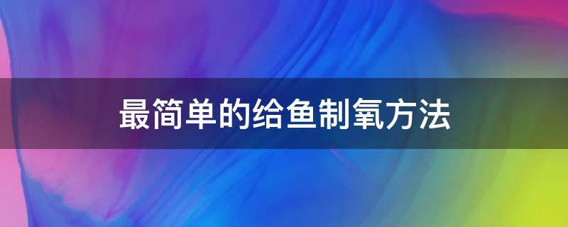 最简单的给鱼制氧方法 如何给鱼打氧