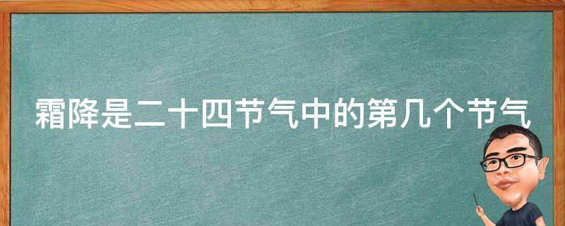 霜降是二十四节气中的第几个节气（霜降是24节气中第几个节气）