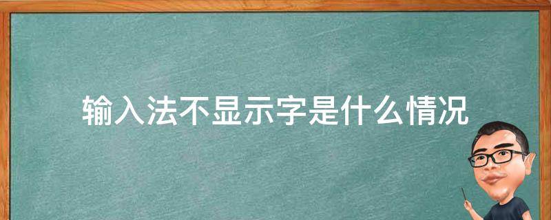 输入法不显示字是什么情况（输入法不显示打的字）