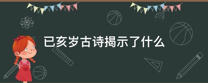 已亥岁古诗揭示了什么 已亥岁古诗揭示了什么?