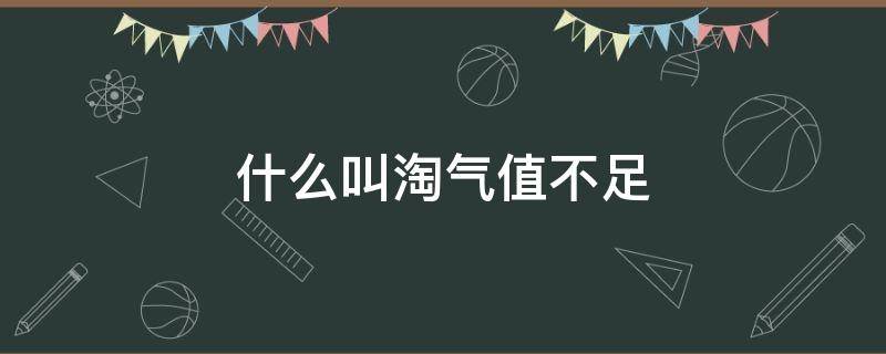 什么叫淘气值不足（淘气值不足是什么意思）