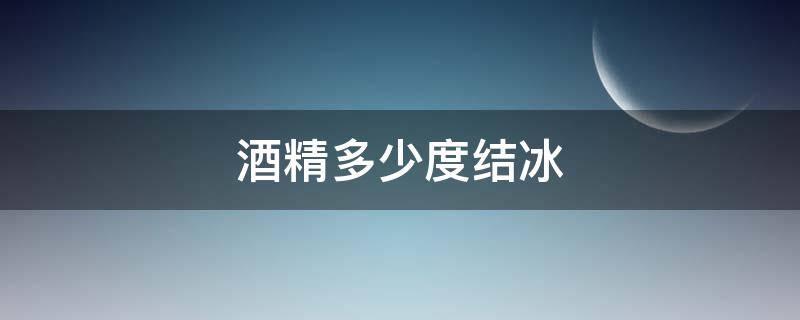 酒精多少度结冰（酒精度多少不会结冰）