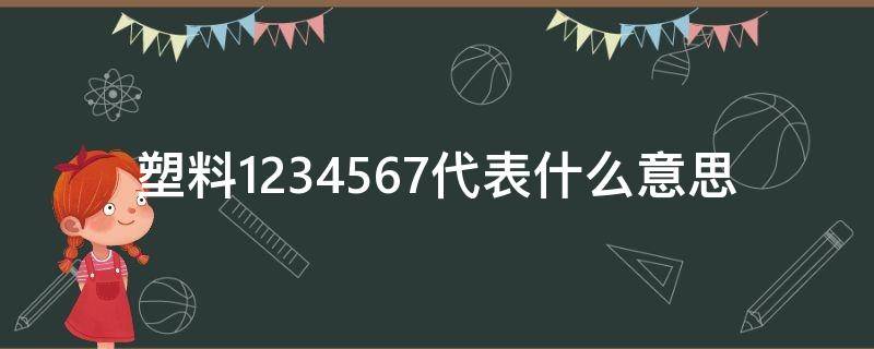 塑料1234567代表什么意思（塑料的1234567号）