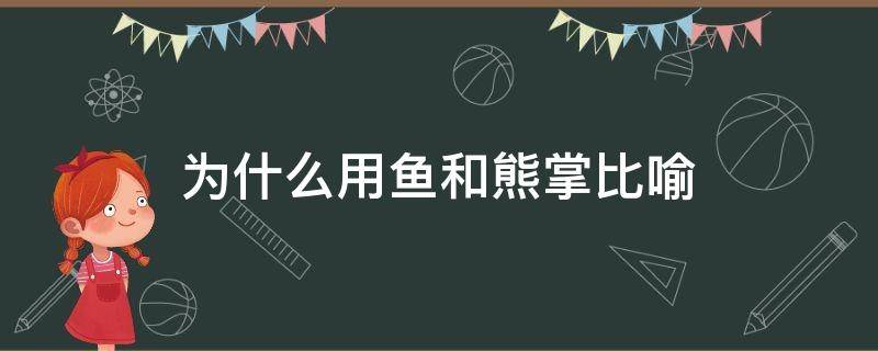 为什么用鱼和熊掌比喻 为什么要用鱼和熊掌做比喻