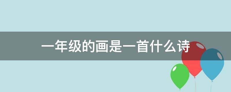 一年级的画是一首什么诗 一年级画这首诗的意思