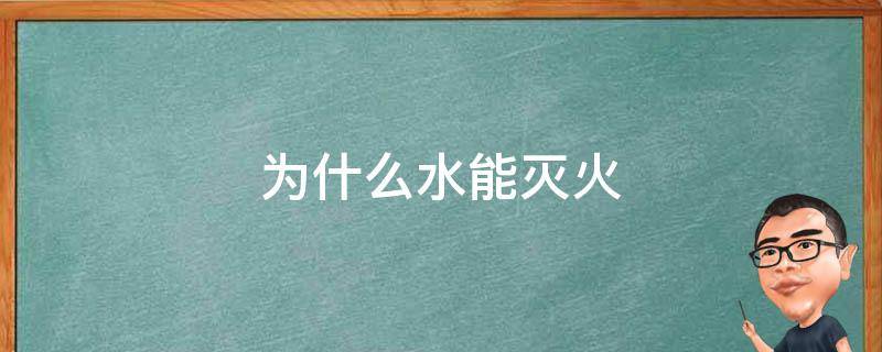 为什么水能灭火（为什么水能灭火十万个为什么）