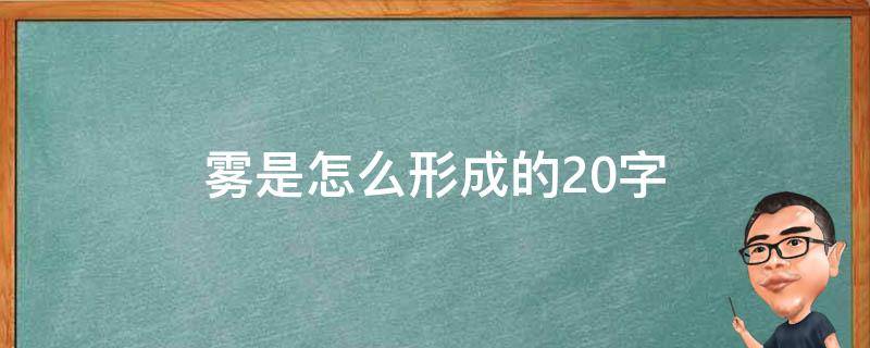 雾是怎么形成的20字 雾是怎样形成的20字