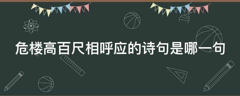 危楼高百尺相呼应的诗句是哪一句（与危楼高百尺相呼应的）