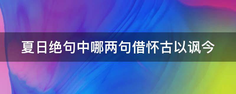 夏日绝句中哪两句借怀古以讽今 夏日绝句中表现出借怀古以讽今