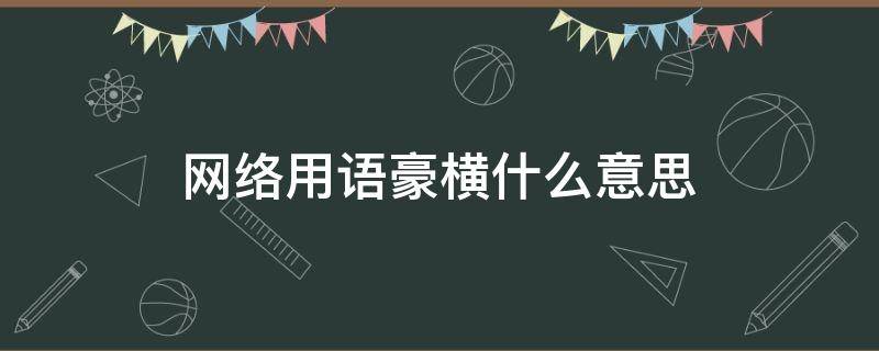 网络用语豪横什么意思（网络用语豪横是什么意思）