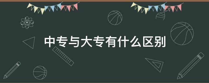 中专与大专有什么区别 中专与大专有什么区别?