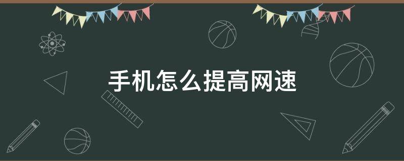 手机怎么提高网速（苹果手机怎么提高网速）