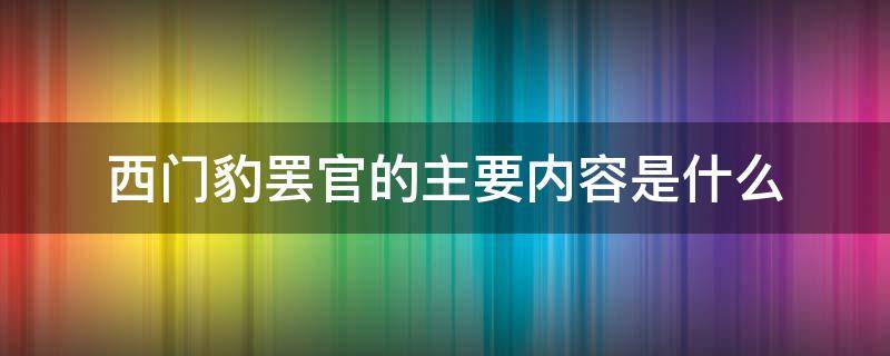 西门豹罢官的主要内容是什么 西门豹罢官简述