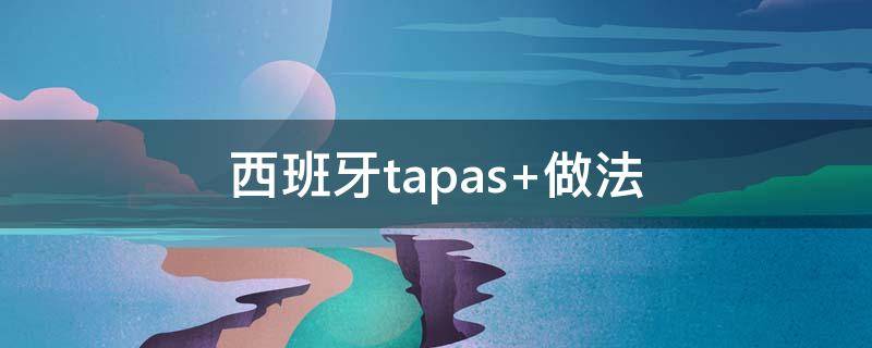 西班牙tapas 西班牙tapas怎么读