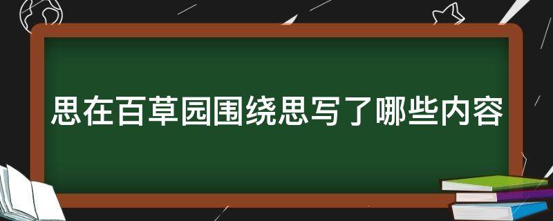 思在百草园围绕思写了哪些内容 思在百草园围绕思作者写了哪些内容