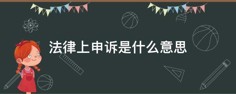 法律上申诉是什么意思 法律申诉是指什么