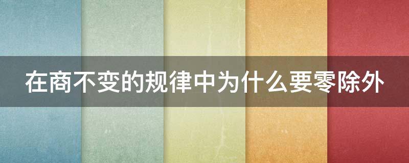 在商不变的规律中为什么要零除外 为什么有商不变的规律