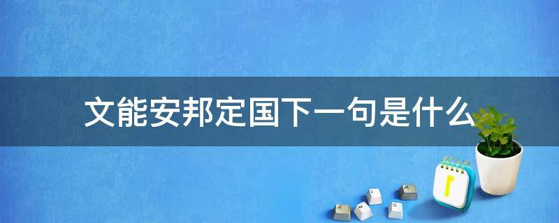 文能安邦定国下一句是什么 文能治国武能安邦什么意思