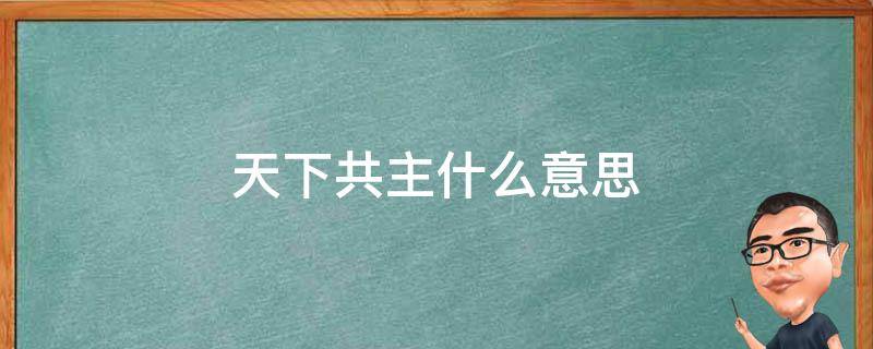 天下共主什么意思（周王室天下共主什么意思）