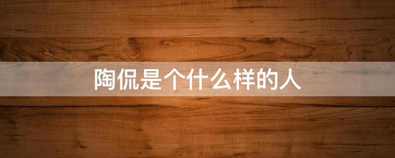 陶侃是个什么样的人 陶侃是个什么样的人,有什么特点?