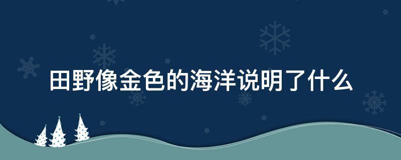 田野像金色的海洋说明了什么 田野像金色的海洋说明了什么意思