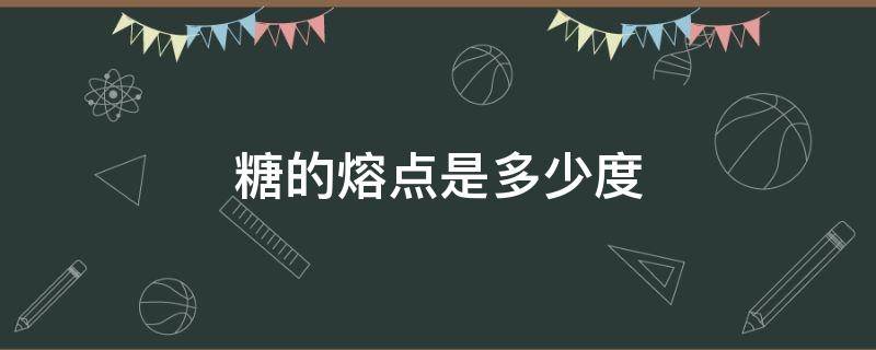 糖的熔点是多少度 糖的熔点是多少度?